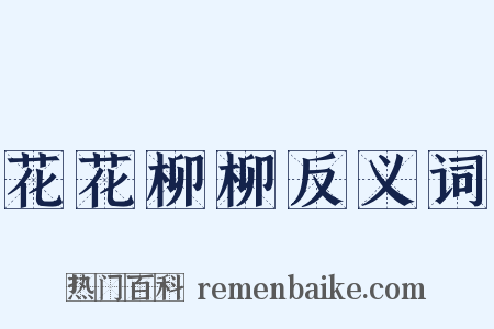 花花柳柳反义词是什么意思的图片